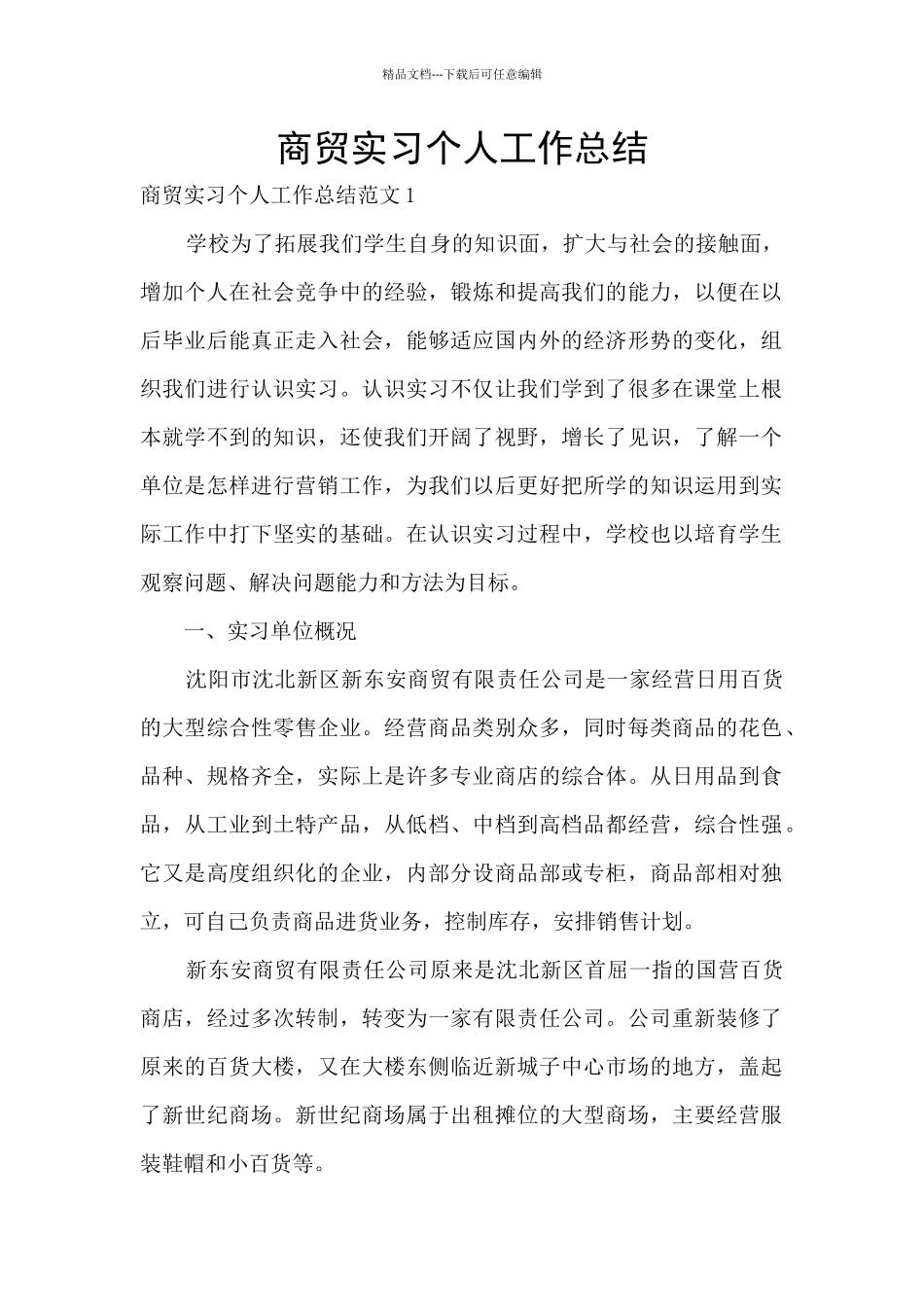 商贸实习个人工作总结_第1页