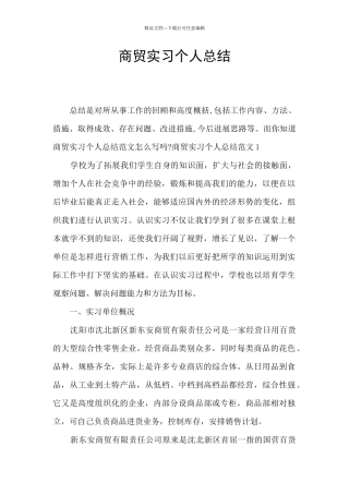 商贸实习个人总结