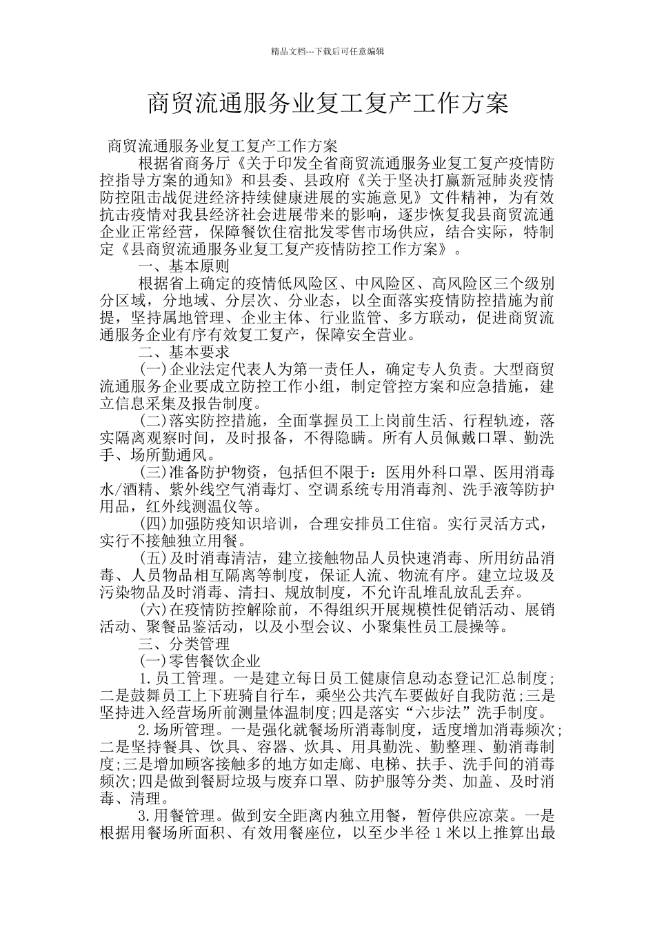 商贸流通服务业复工复产工作方案_第1页
