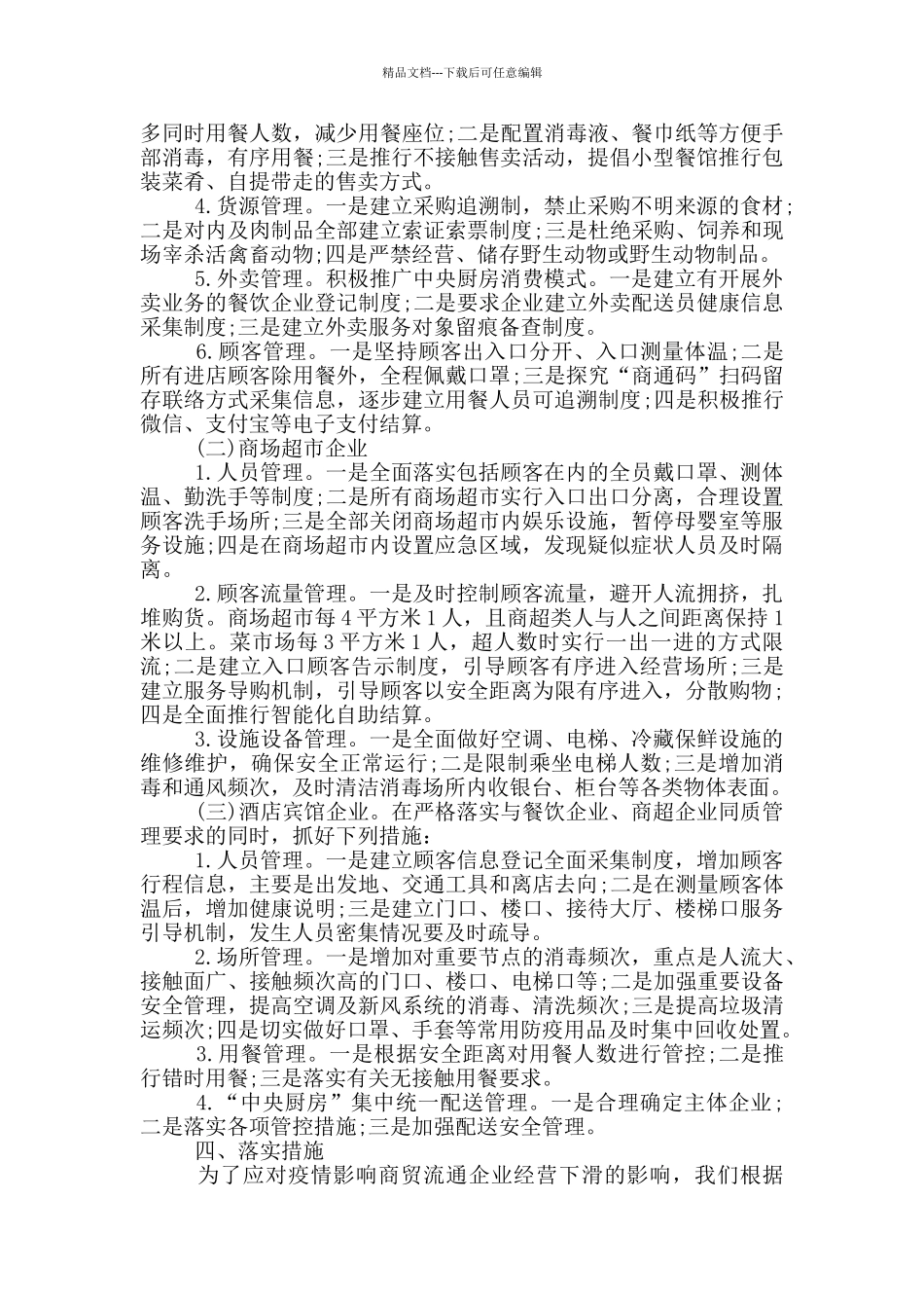 商贸流通服务业复工复产工作方案_第2页