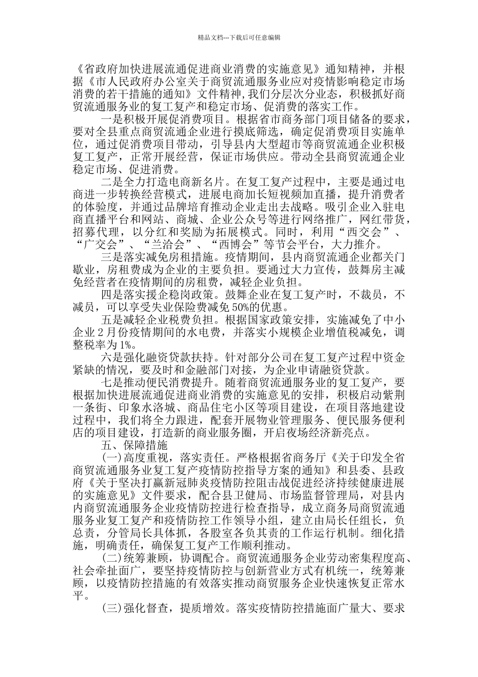 商贸流通服务业复工复产工作方案_第3页