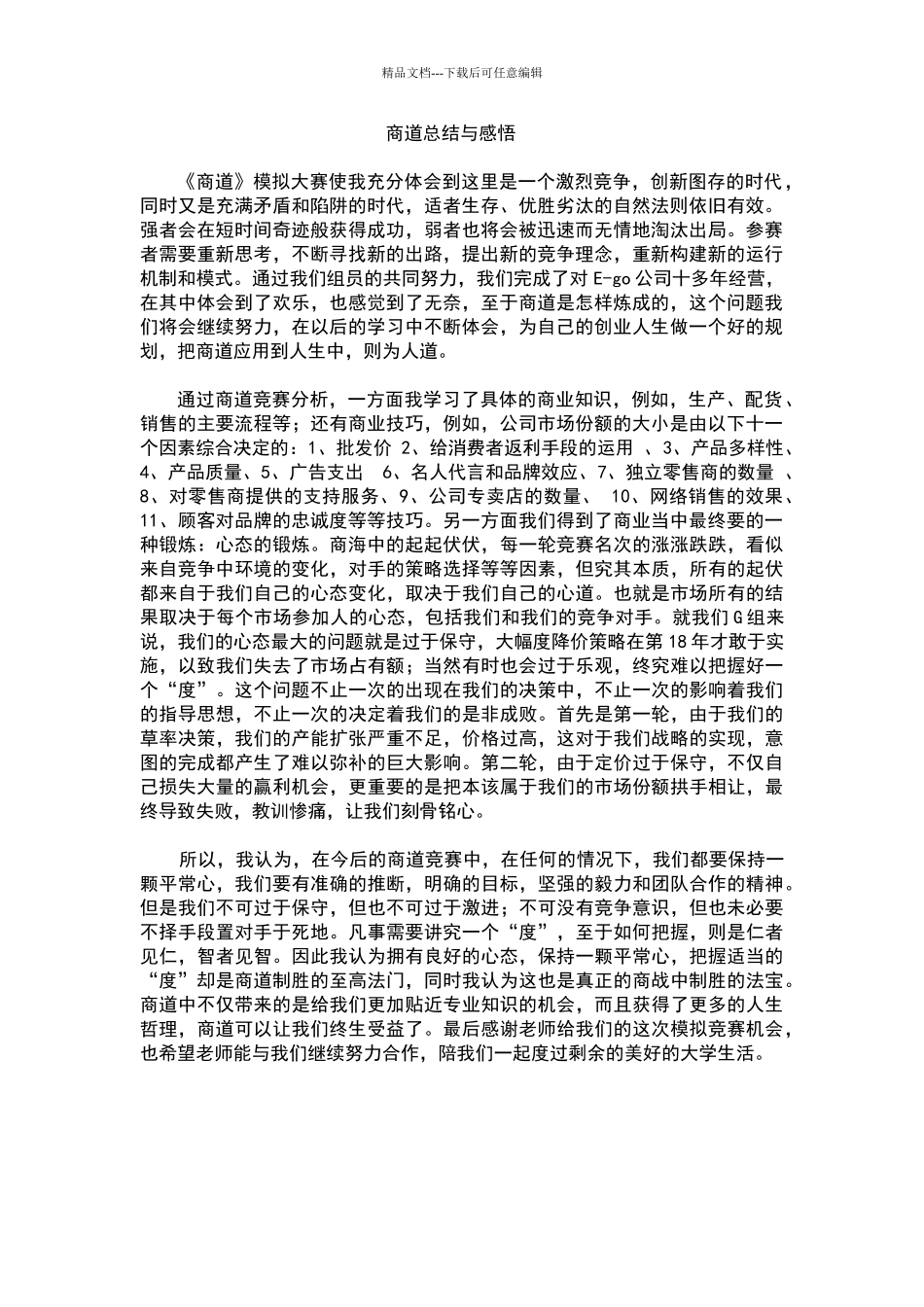 商道总结与感悟_第1页