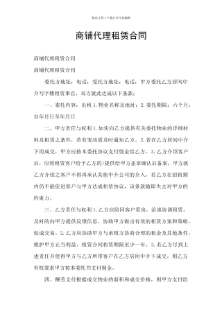 商铺代理租赁合同