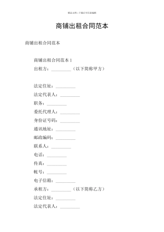 商铺出租合同范本