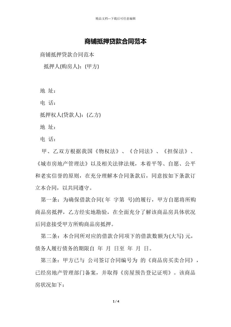 商铺抵押贷款合同范本_第1页