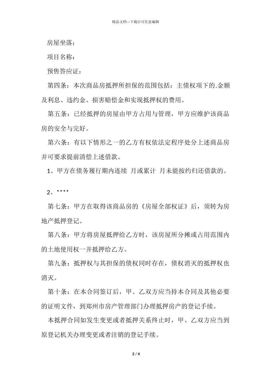 商铺抵押贷款合同范本_第2页