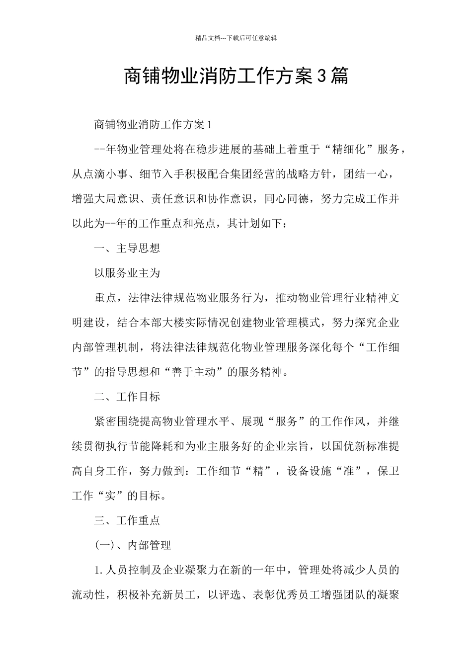 商铺物业消防工作方案3篇_第1页