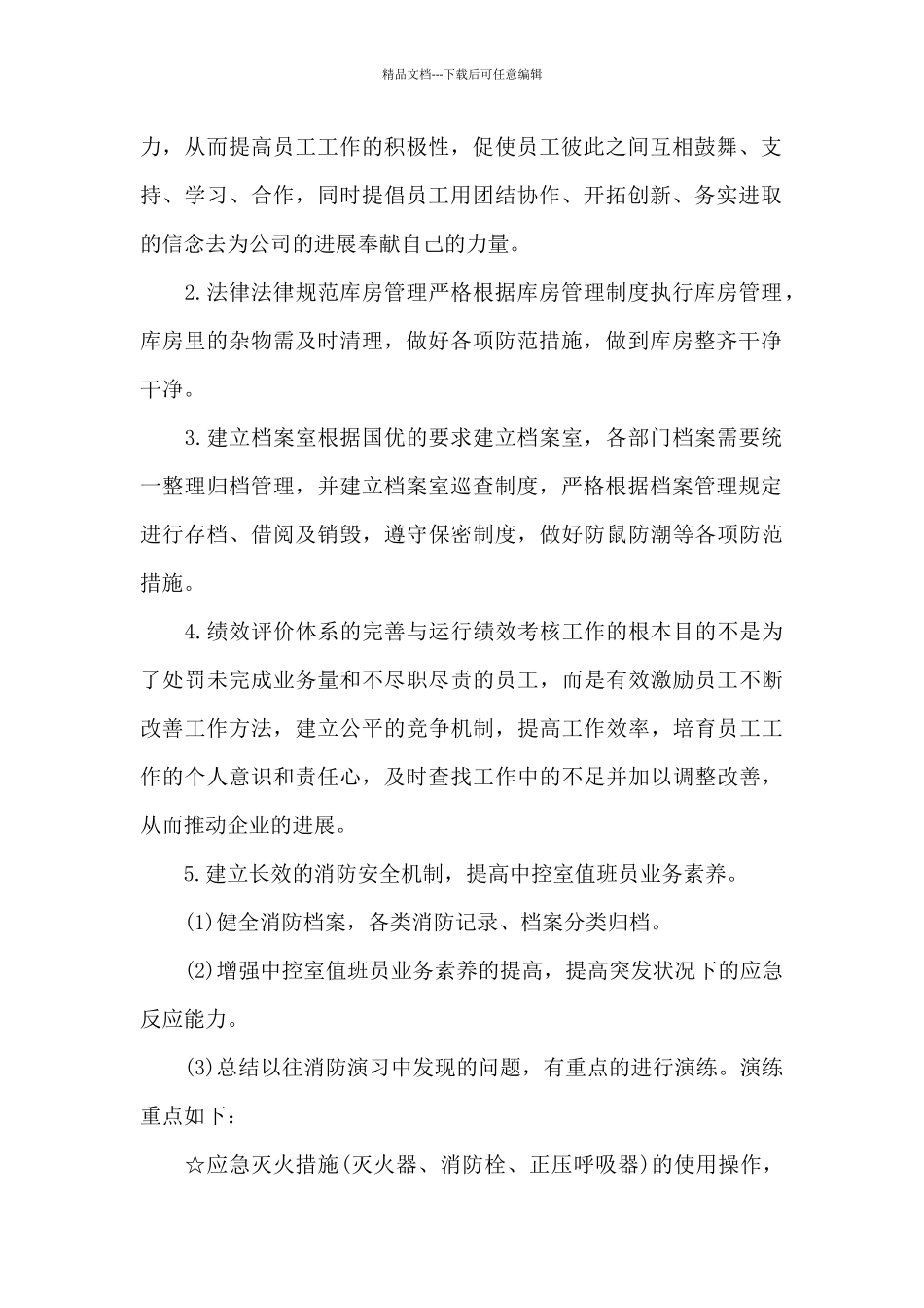 商铺物业消防工作方案3篇_第2页