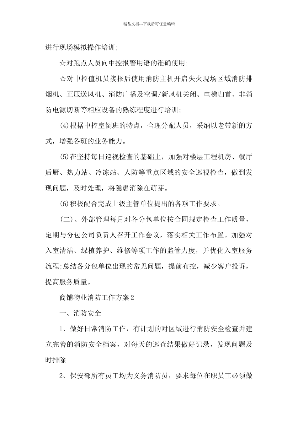 商铺物业消防工作方案3篇_第3页