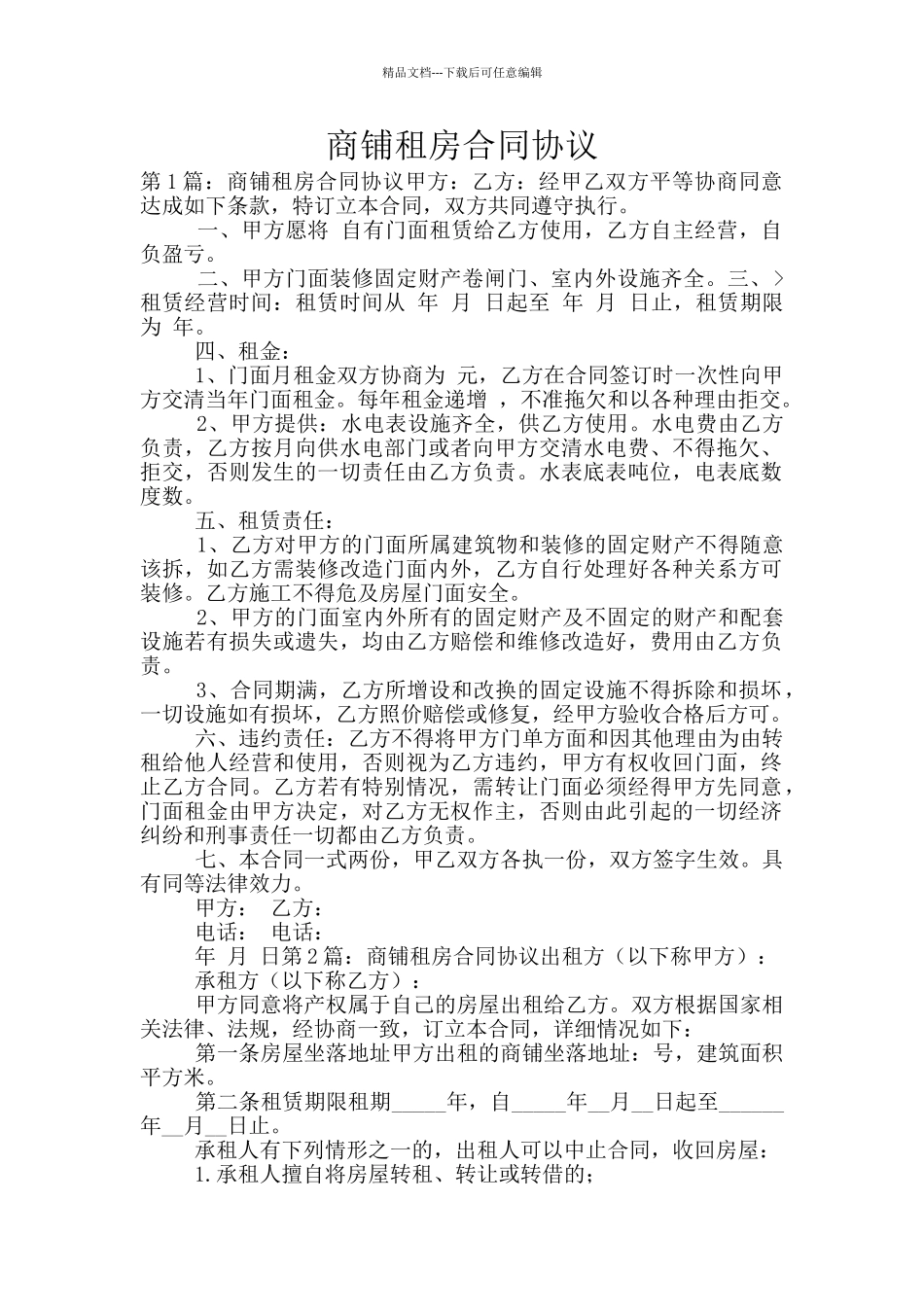 商铺租房合同协议_第1页