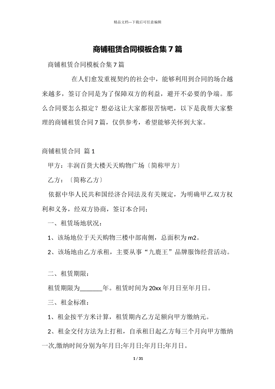 商铺租赁合同模板合集7篇_第1页