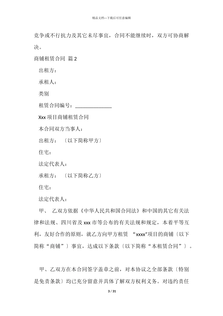 商铺租赁合同模板合集7篇_第3页