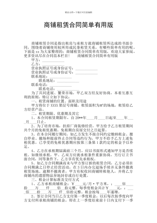 商铺租赁合同简单实用版