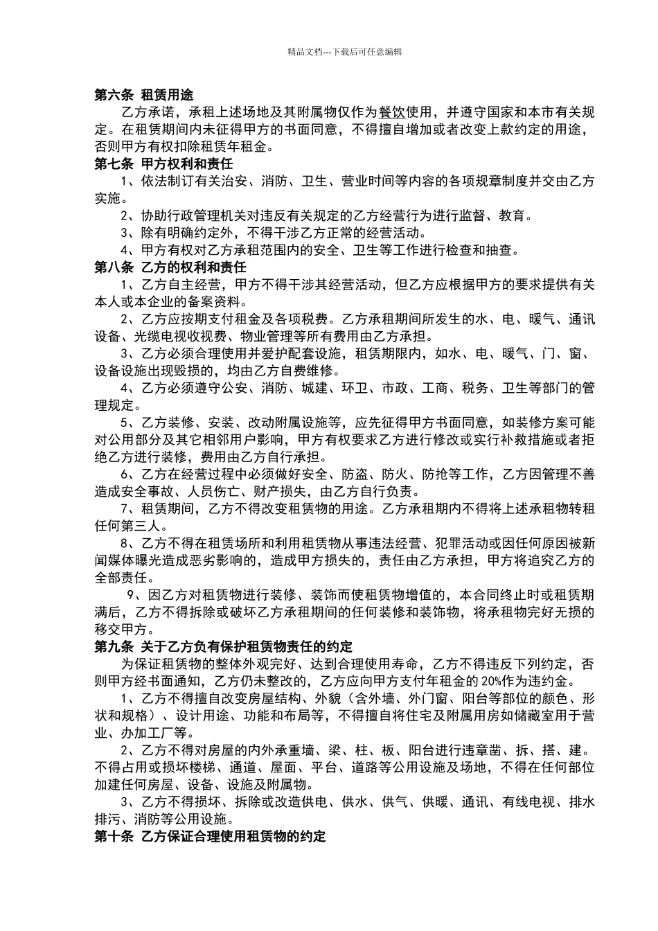 商铺租赁合同通用版_第2页