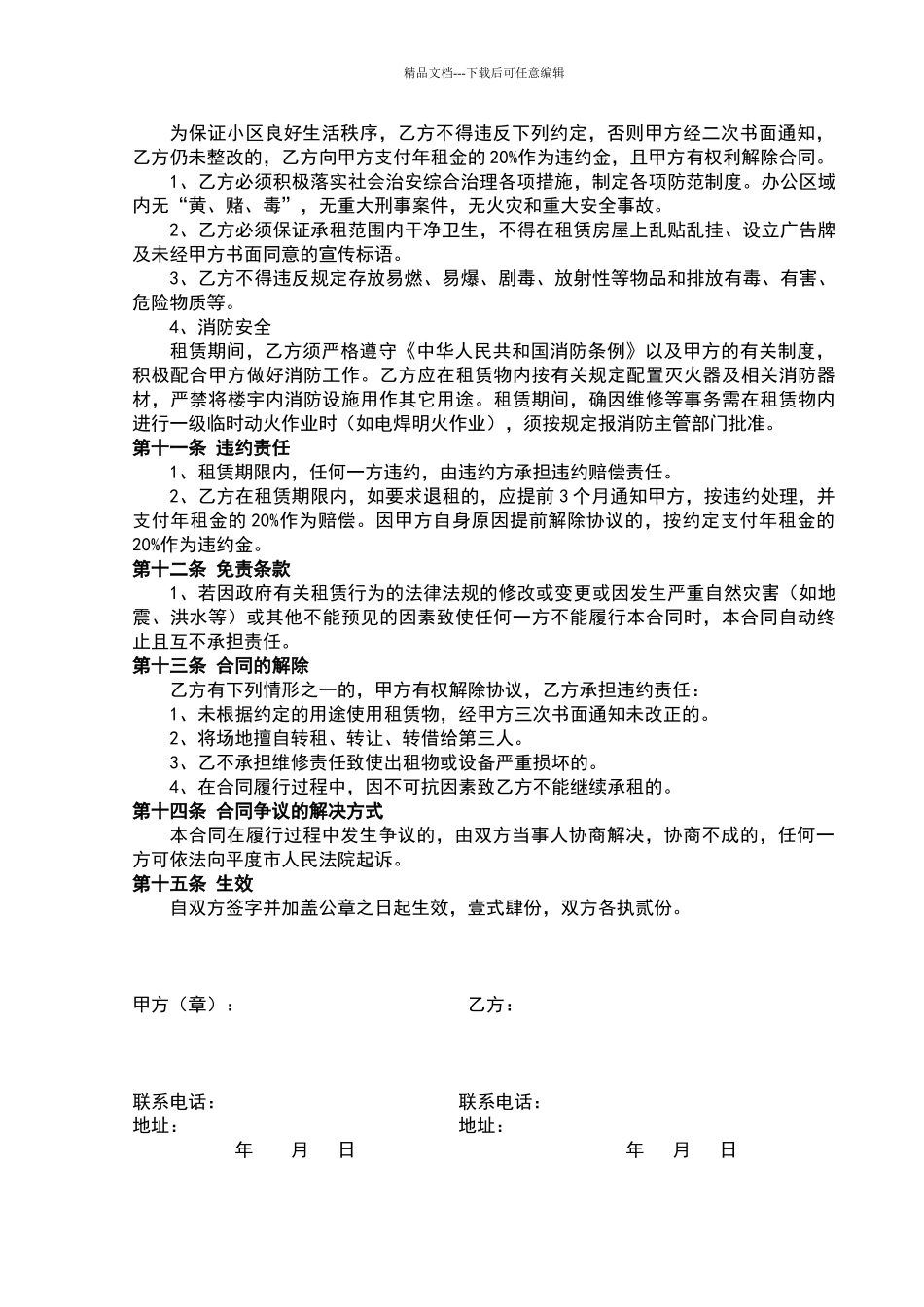 商铺租赁合同通用版_第3页