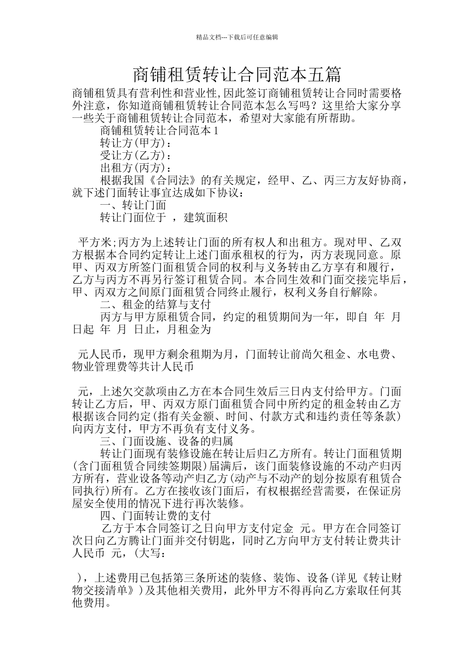 商铺租赁转让合同范本五篇_第1页