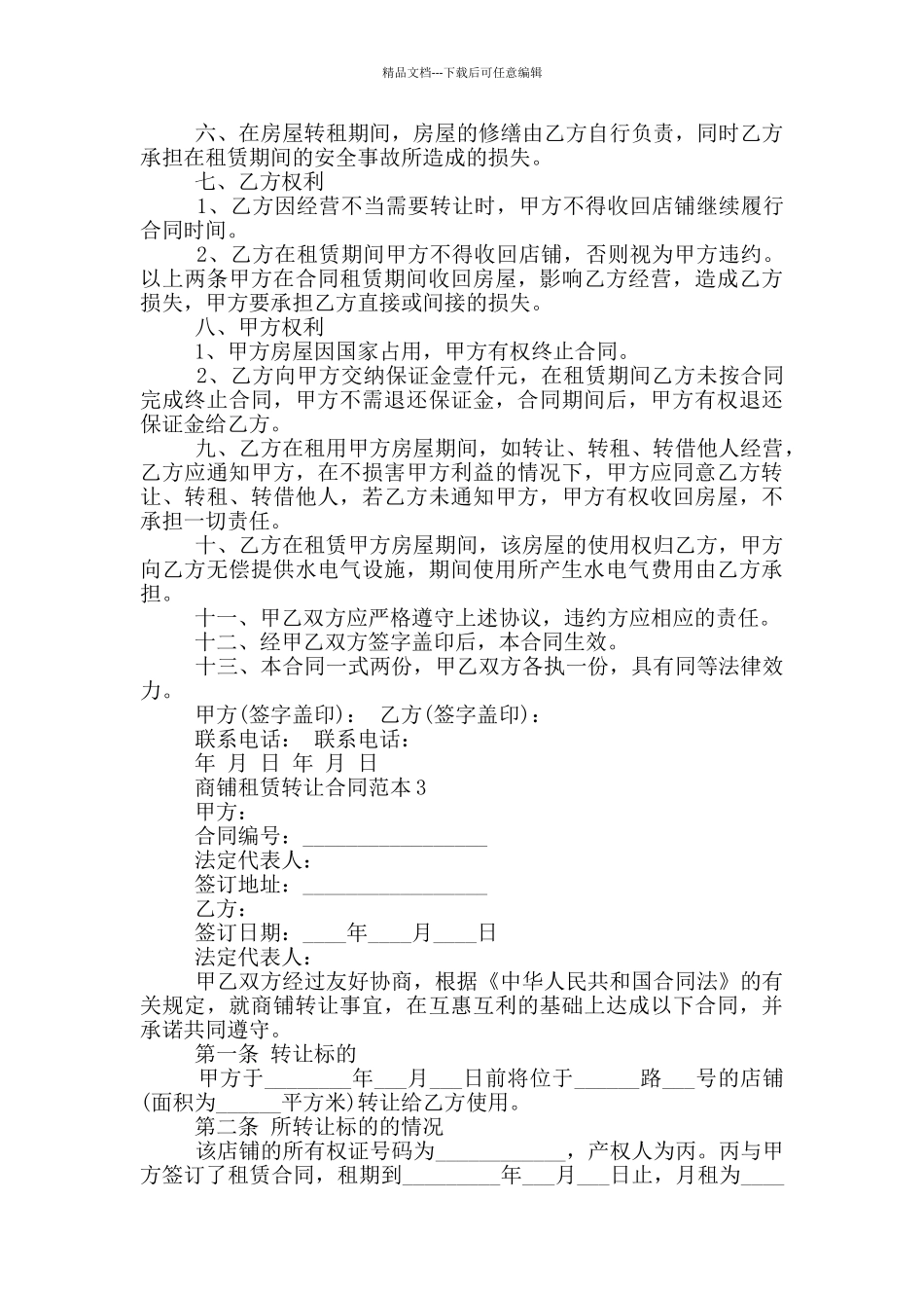 商铺租赁转让合同范本五篇_第3页