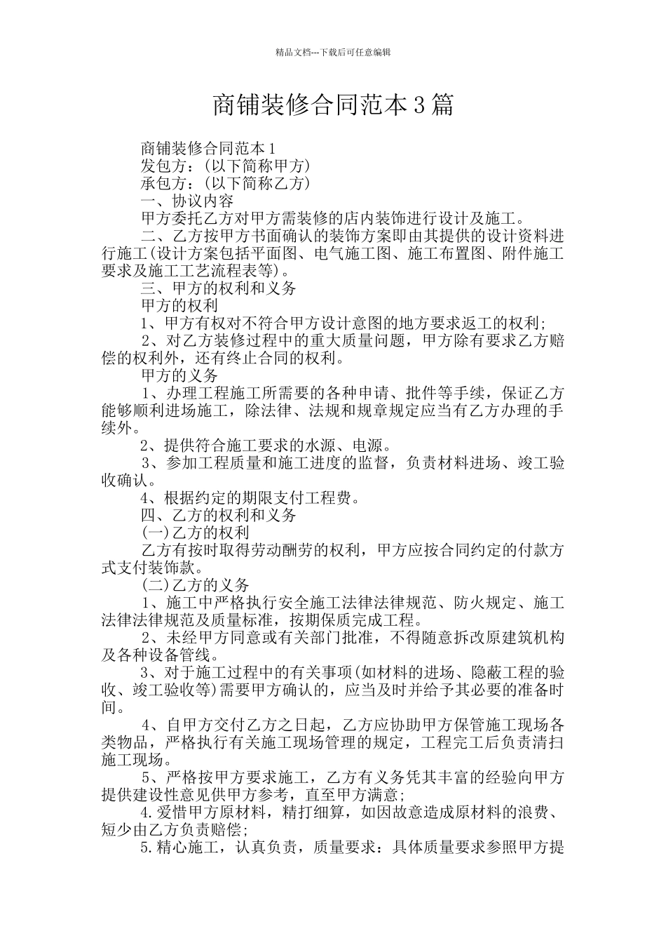 商铺装修合同范本3篇_第1页