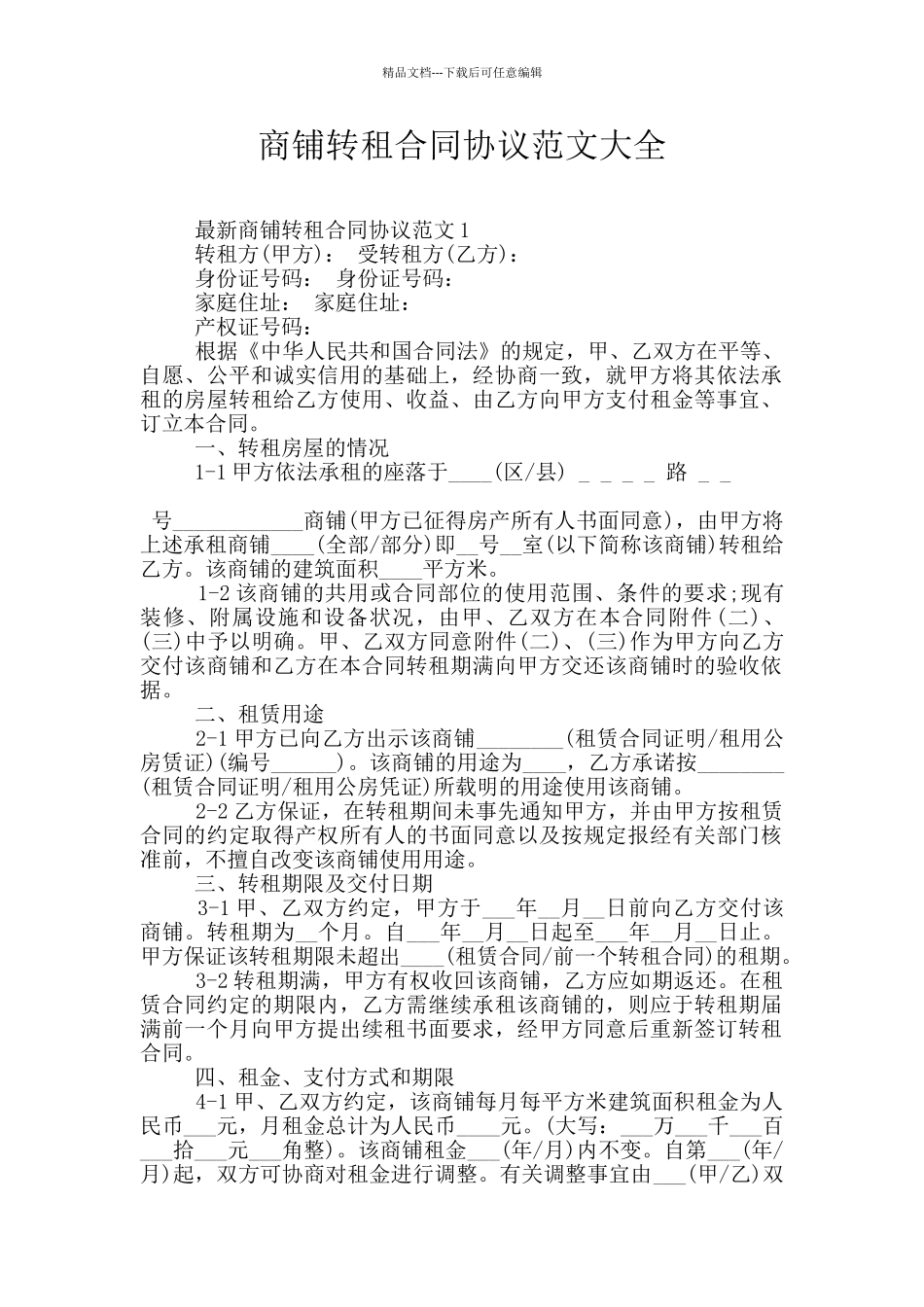 商铺转租合同协议范文大全_第1页