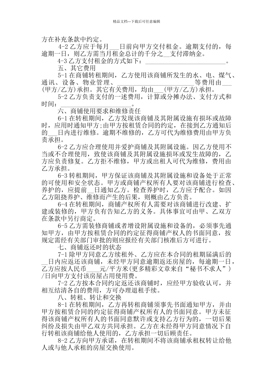 商铺转租合同协议范文大全_第2页