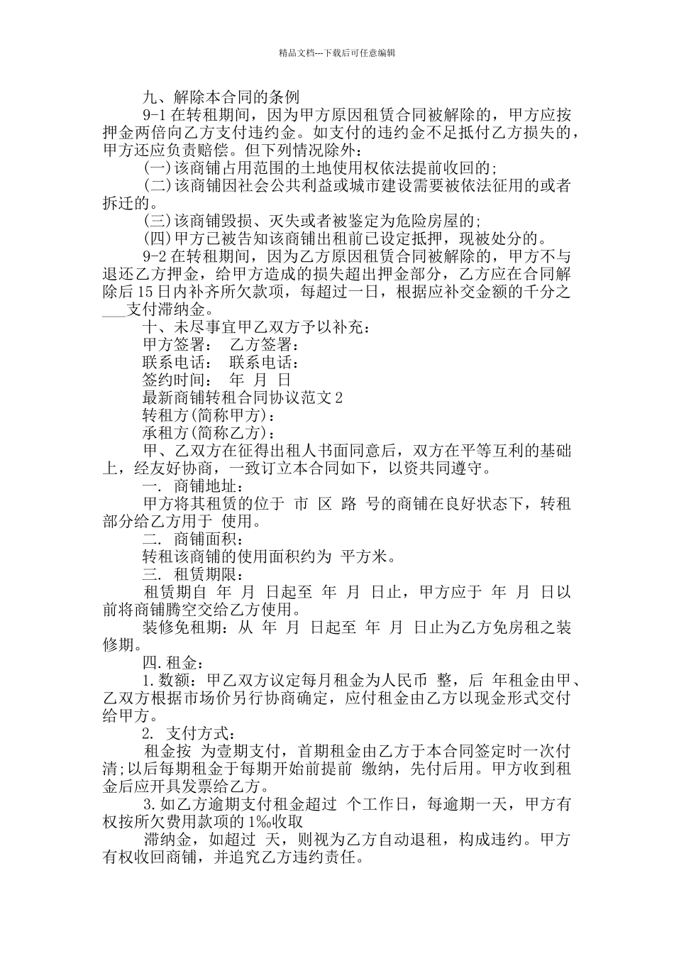 商铺转租合同协议范文大全_第3页