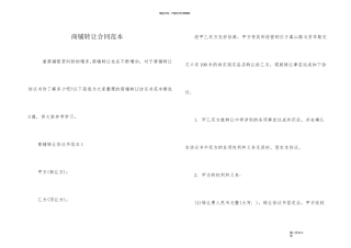 商铺转让合同范本