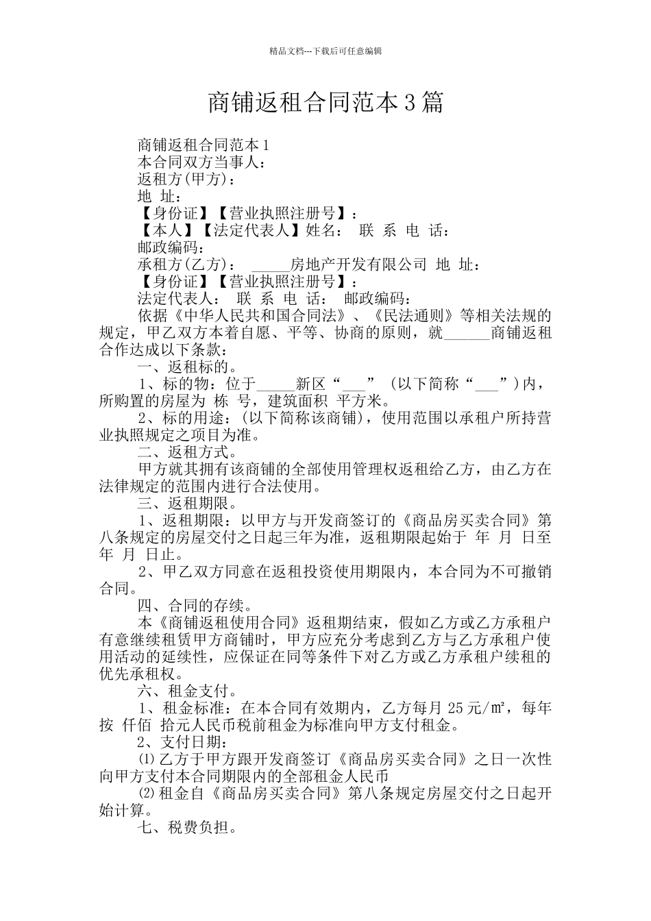 商铺返租合同范本3篇_第1页