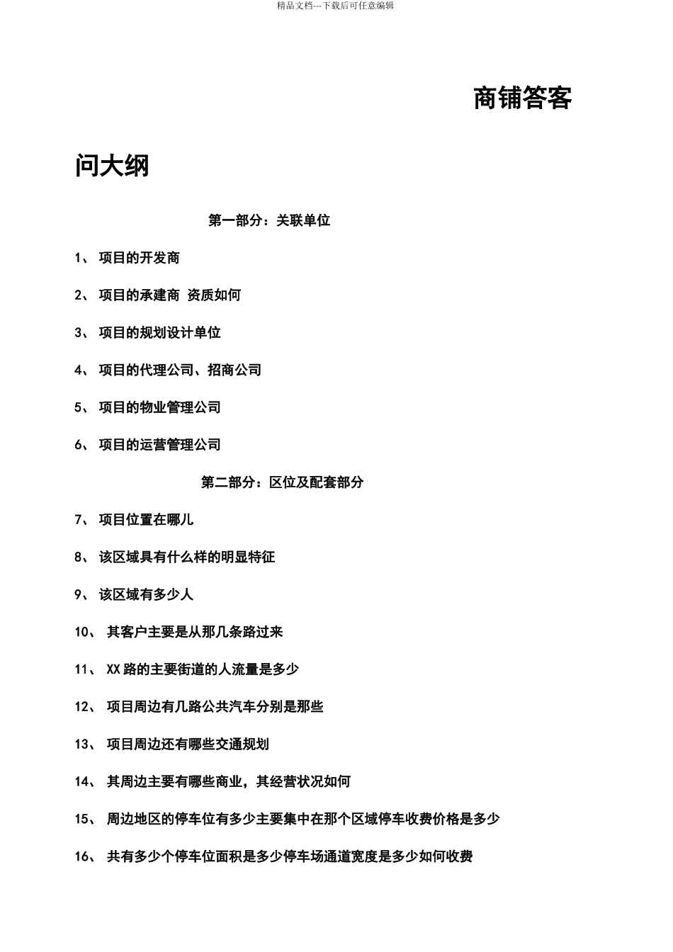 商铺销售答客问大纲_第1页