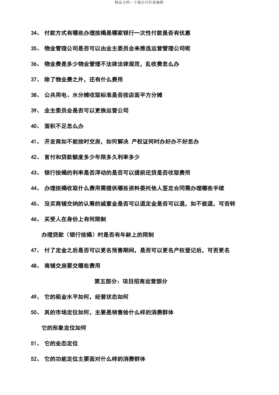 商铺销售答客问大纲_第3页