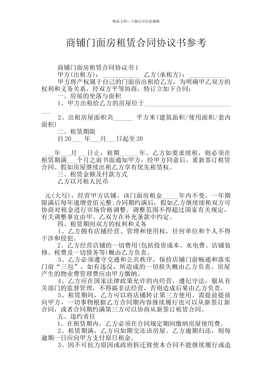 商铺门面房租赁合同协议书参考_第1页