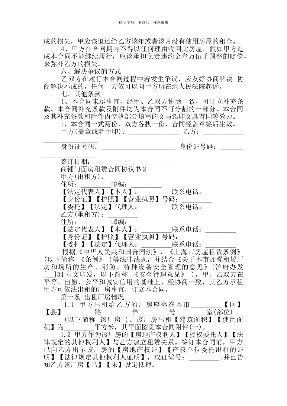 商铺门面房租赁合同协议书参考_第2页