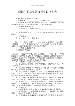商铺门面房租赁合同协议书参考