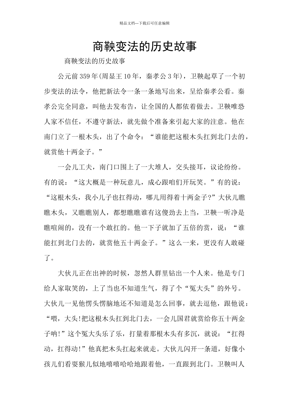 商鞅变法的历史故事_第1页