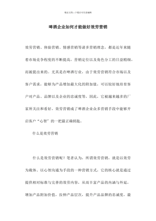 啤酒企业如何才能做好服务营销