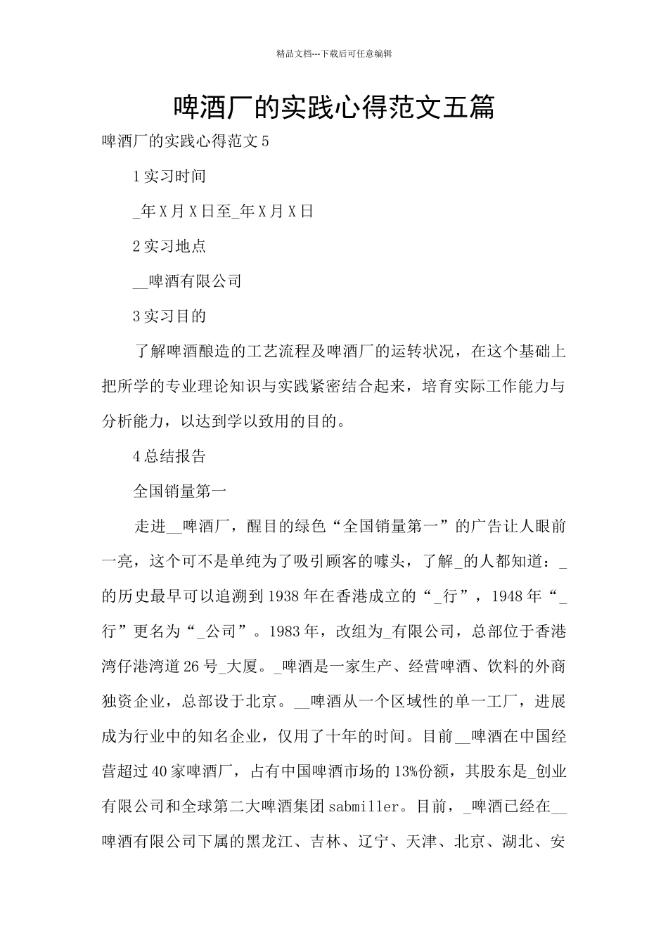 啤酒厂的实践心得范文五篇_第1页