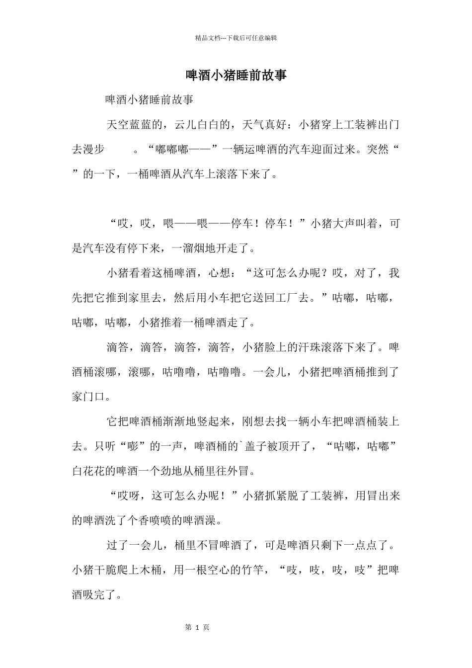 啤酒小猪睡前故事_第1页