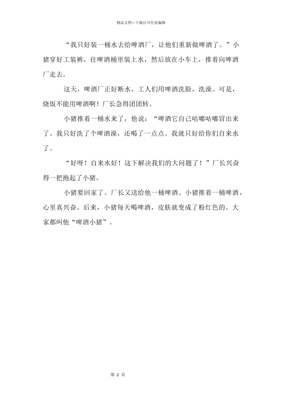 啤酒小猪睡前故事_第2页