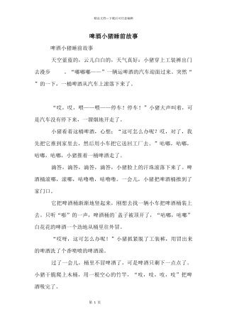 啤酒小猪睡前故事