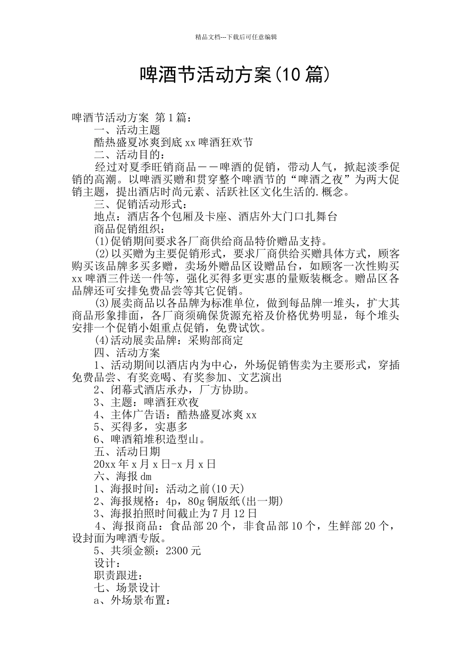 啤酒节活动方案_第1页