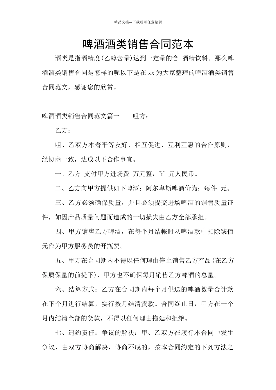 啤酒酒类销售合同范本_第1页
