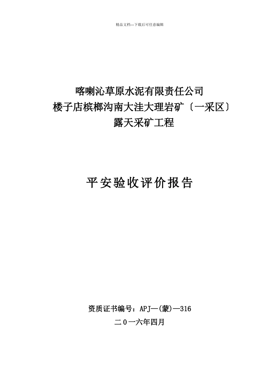 喀喇沁草原水泥有限责任公司楼子店冰榔沟南大洼大理岩矿安全验收评价报告(1)_第1页