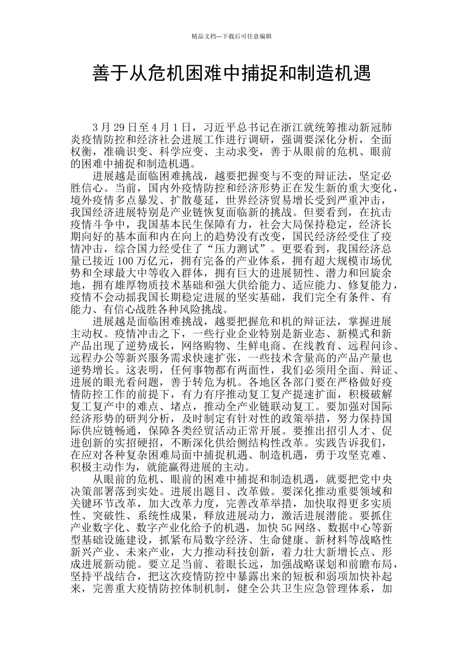 善于从危机困难中捕捉和创造机遇_第1页