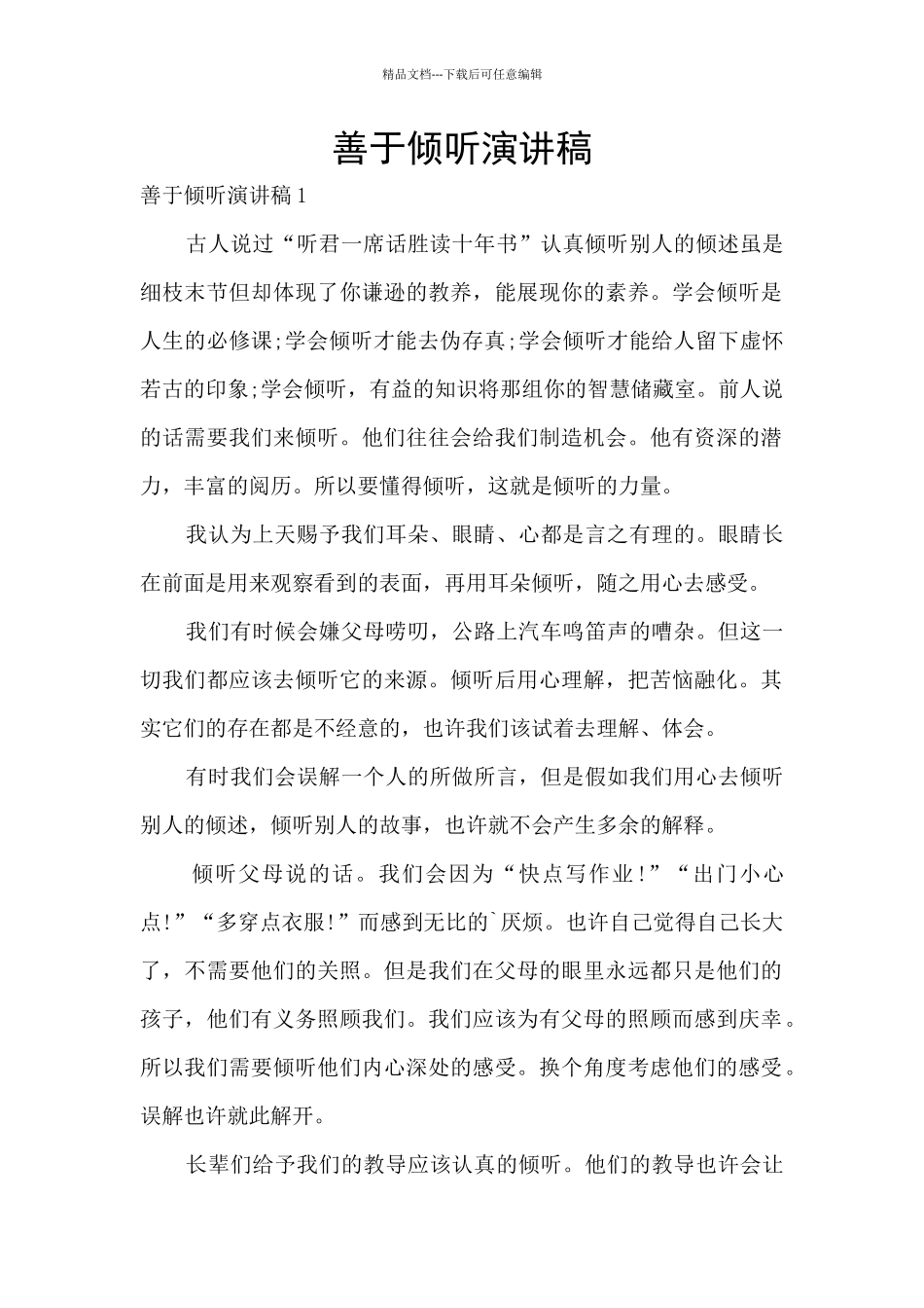 善于倾听演讲稿_第1页