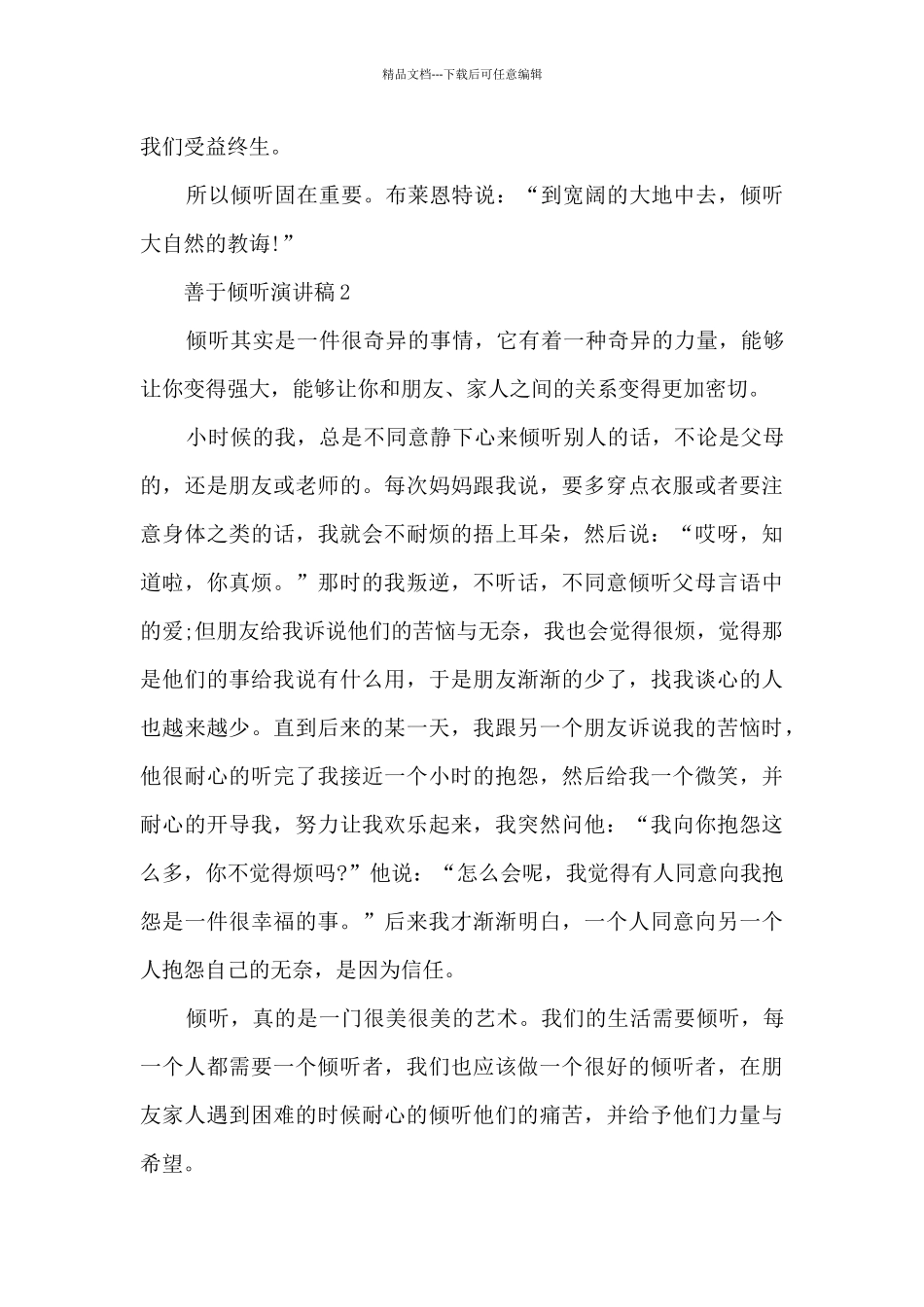 善于倾听演讲稿_第2页