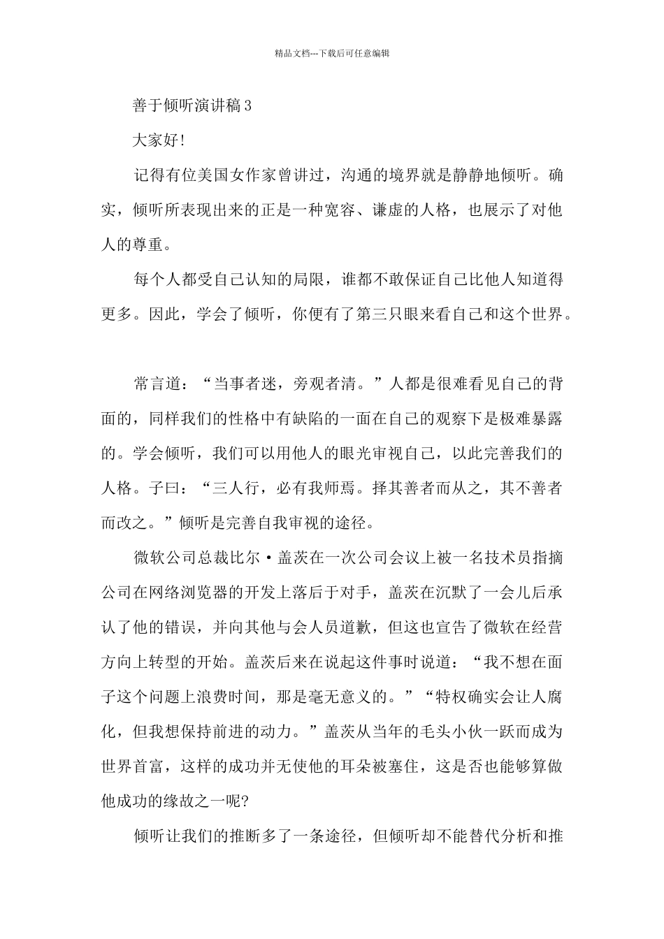 善于倾听演讲稿_第3页