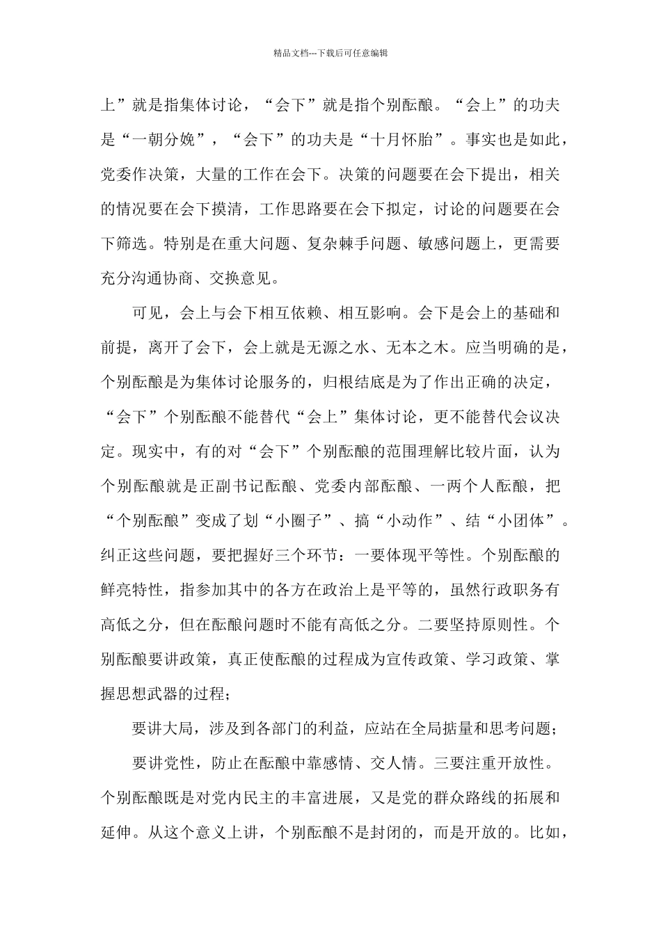 善于处理好“三对关系”提高贯彻民主集中制质量_第3页