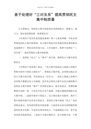 善于处理好“三对关系”提高贯彻民主集中制质量