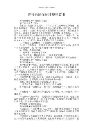 善待地球保护环境建议书
