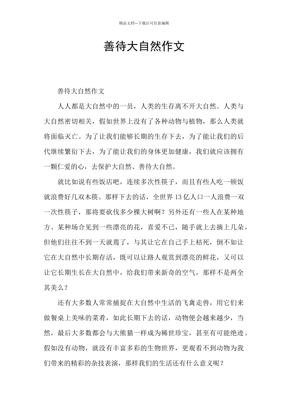 善待大自然作文_第1页