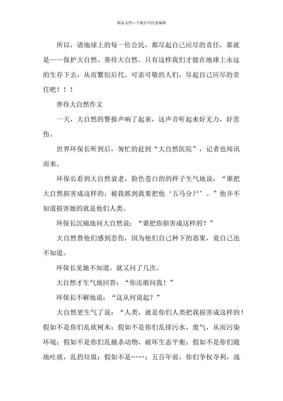 善待大自然作文_第2页